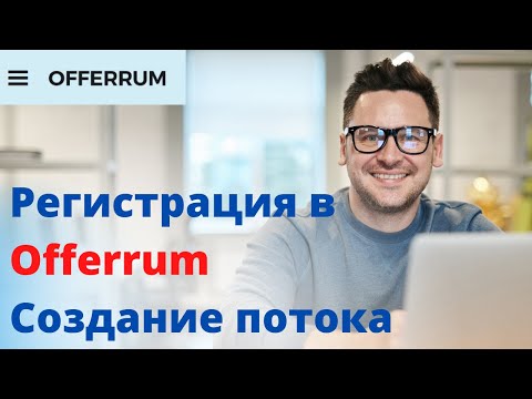 Видео: Регистрация в Offerrum. Создание потока.