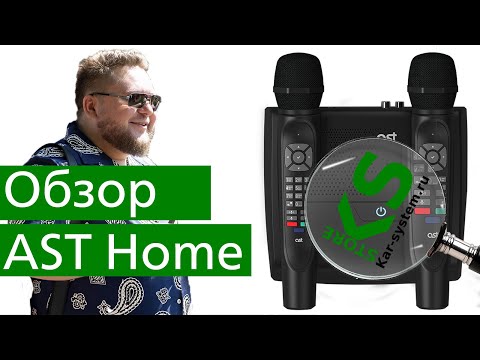 Видео: Обзор AST Home профессиональная караоке-система для дома