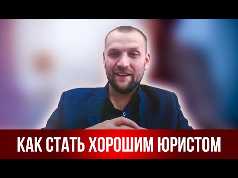 Видео: Как стать хорошим юристом.