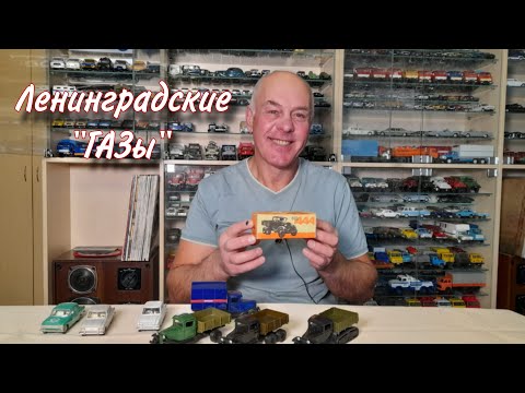 Видео: Модели автомобилей "ГАЗ-АА", "ААА" и "ГАЗ-60" и "МОСКВИЧИ-408" в масштабе 1:43. И немного о ЛИЧНОМ