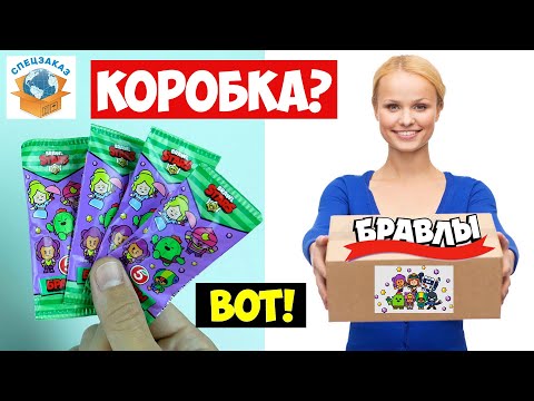 Видео: Бравлы из Пятерочки Коробка Выбираю Сверхредкие! Распаковка Героев Бравл Старс | СПЕЦЗАКАЗ