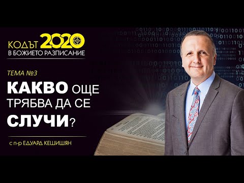 Видео: Tема 3 - Какво още трябва да се случи