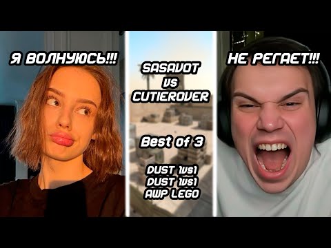 Видео: ● SASAVOT против CUTIEROVER играет АИМКУ ●  | ● САСАВОТ играет с КУТИРОВЕР ●