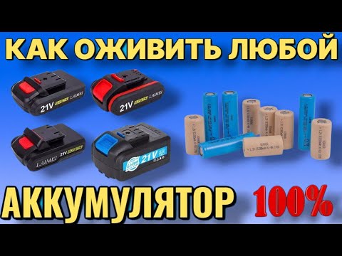 Видео: КАК ОЖИВИТЬ И ЗАРЯДИТЬ любой мёртвый аккумулятор