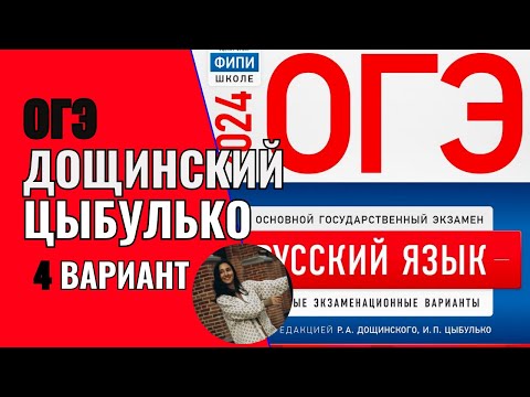 Видео: Разбор ОГЭ по русскому 2024. Вариант 4. Дощинский Цыбулько | Сэвиндж Исмаилова