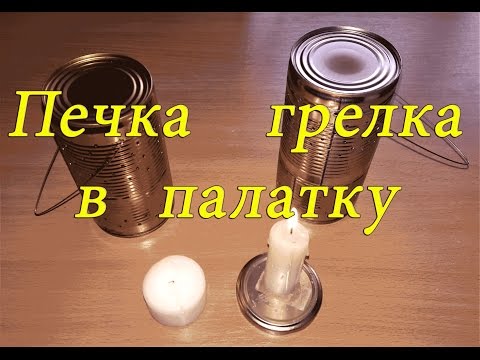 Видео: Мини печка в палатку из консервных банок - грелка