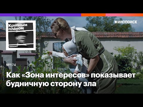 Видео: Как «Зона интересов» показывает будничную сторону зла