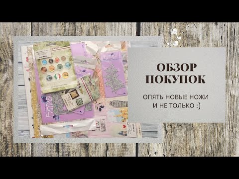 Видео: Обзор покупок / Много болтаю / Мои новые ножи Fantasy / скрапбукинг