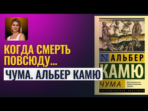 Видео: КОГДА СМЕРТЬ ПОВСЮДУ... АЛЬБЕР КАМЮ. ЧУМА. РАЗБОР РОМАНА - Калинина Татьяна