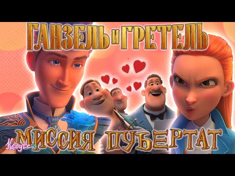 Видео: ПОХОЖДЕНИЯ ПУБЕРТАТНОЙ ЯЗВЫ! (Ганзель и Гретель: Миссия «Спящая красавица» 2025)