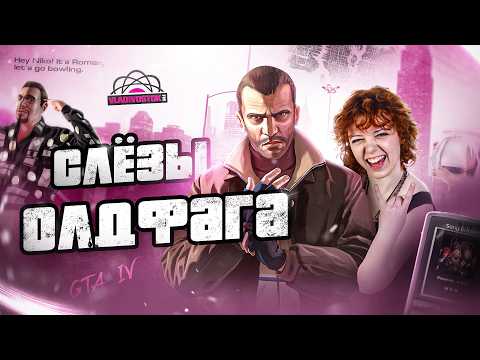 Видео: Слезы Олдфага  - GTA 4. Флекс под Ранеток!