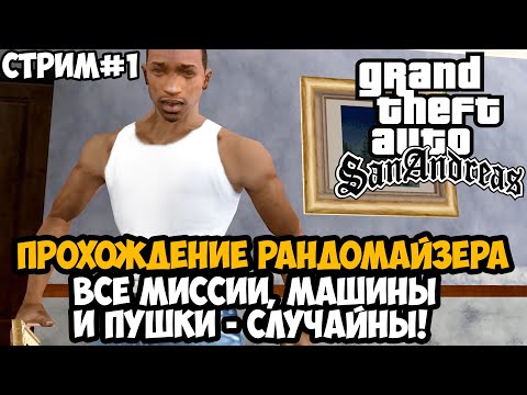 Видео: Полное Прохождение РАНДОМАЙЗЕРА GTA San Andreas - Rainbomizer Mod GTA San Andreas - Стрим 1