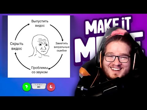 Видео: ЯРОС НЕФРИТ ИГРАЕТ В MAKE IT MEME | ОШИБОЧНАЯ НАРЕЗКА | (ft. РУДИ, СОСИДЖ, ТОБЛ, ВАНЯ БРОМ)