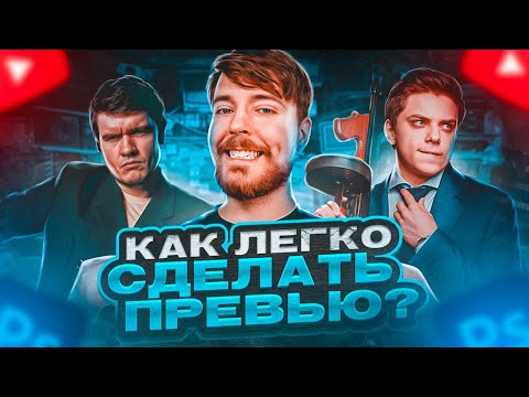 Видео: Как сделать ПРЕВЬЮ для YouTube в Фотошопе: Пошаговый Туториал
