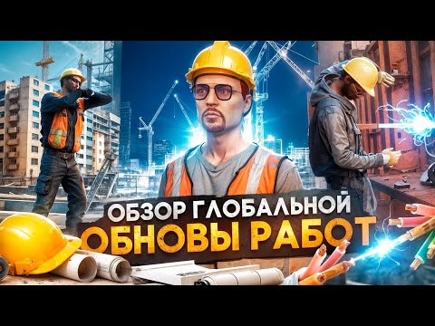 Видео: ОБЗОР ОБНОВЫ - РЕБАЛАНС ВСЕХ РАБОТ, НОВЫЕ РАБОТЫ, ЭЛЕКТРИК, СТРОИТЕЛЬ в GTA 5 RP / MAJESTIC RP