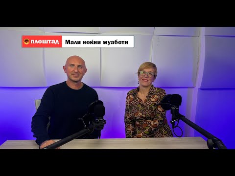 Видео: Мали ноќни муабети со Наташа и Филип