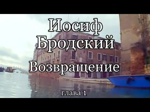 Видео: Иосиф Бродский. Возвращение. Часть 1