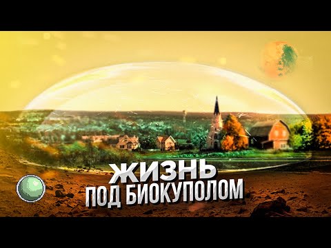 Видео: Возможна ли жизнь под биокуполом?