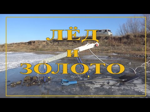 Видео: Лёд и золото!