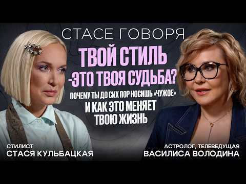 Видео: ТВОЙ СТИЛЬ - ЭТО ТВОЯ СУДЬБА? ТЫ НОСИШЬ «ЧУЖОЕ» И ЭТО ЛОМАЕТ ТВОЮ ЖИЗНЬ - Василиса Володина
