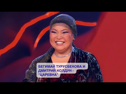 Видео: Бегимай Турусбекова и Дмитрий Колдун - "Царевна"