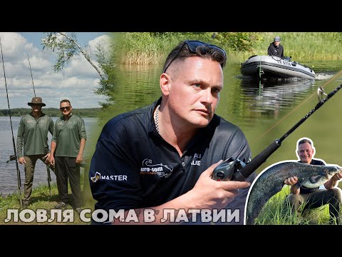 Видео: Рыбалка на сома в Латвии. Семинар (Мастер-класс) по ловле сома