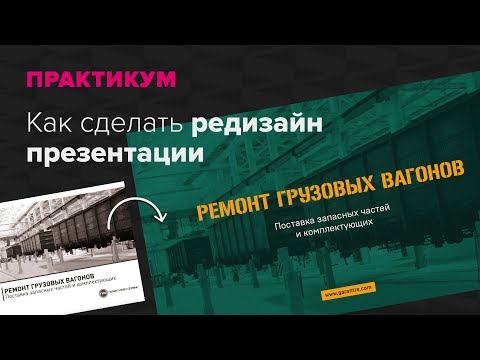Видео: Практикум. Как сделать редизайн презентации