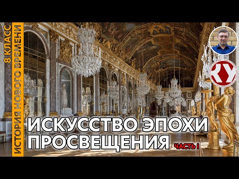 Видео: История Нового времени. XVIII в. #06. Искусство эпохи Просвещения. Часть I