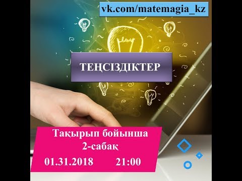 Видео: Теңсіздіктер. 2-сабақ. Рационал теңсіздіктер