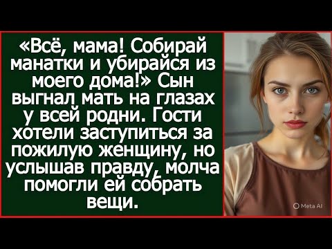 Видео: «Скандал на празднике: сын выгнал мать, но правда всё перевернула!»