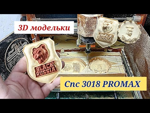Видео: 3D модельки. CNC 3018. BLACK RUSSIA, CHICKEN GUN