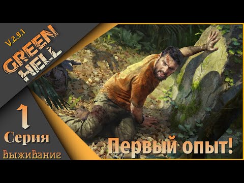 Видео: Green Hell 1 серия (Выживание) - Мой первый опыт! Было больно))