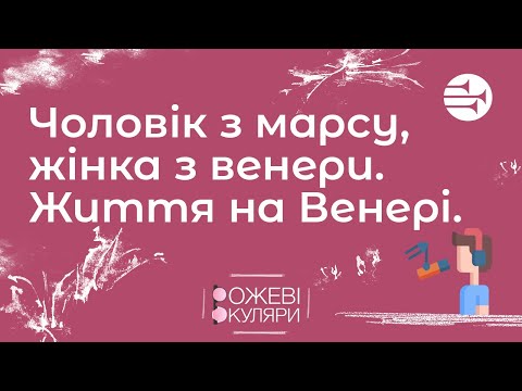 Видео: Чоловік з марсу, жінка з венери. Життя на Венері | Рожеві Окуляри