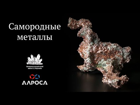 Видео: Самородные металлы