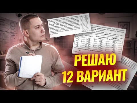 Видео: ОГЭ по физике 2025: решаю 12 вариант ОГЭ по физике | Сборник Камзеева 30 вариантов | Умскул