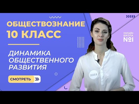Видео: Динамика общественного развития. Видеоурок 2. Обществознание 10 класс