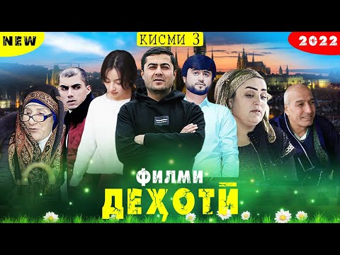 Видео: Филми Дехоти -Кишлоки кисми 3 2022 فیلمی دهاتی کینا кинои тоҷики филмҳои точики тоҷикфилм