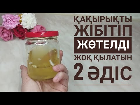 Видео: НЕГЕ ЕРТЕРЕК БІЛМЕГЕНМІН. ЖӨТЕЛГЕ ҚАРСЫ ХАЛЫҚ ЕМІ.  Жөтелден құтылыңыз.