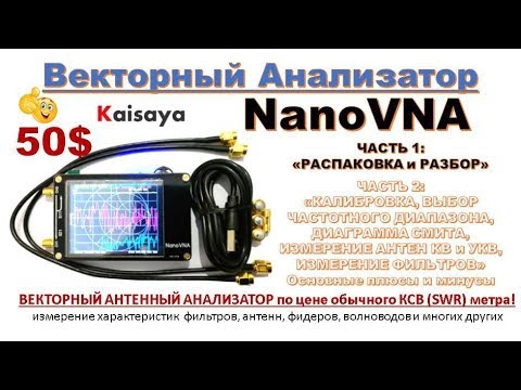 Видео: Nano VNA (NanoVNA) - Векторный Анализатор - "ЗА КОПЕЙКИ"  - VNA NANO