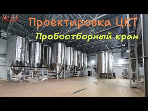 Видео: 2.8. Проектировка ЦКТ. Пробоотборный кран