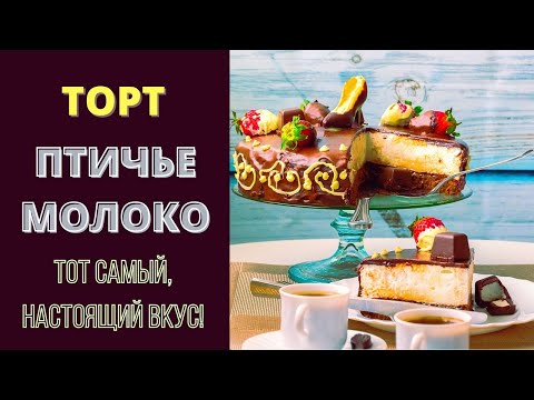 Видео: Торт и конфеты ПТИЧЬЕ МОЛОКО: ТОТ САМЫЙ, НАСТОЯЩИЙ!  РЕЦЕПТ С ОРИГИНАЛНЫМ ОФОРМЛЕНИЕМ / ჩიტის რძე