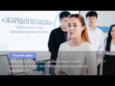 Видео: «Жарқын болашақ» жобасының грант иегерлері және ата-аналарына арналған тікелей эфир