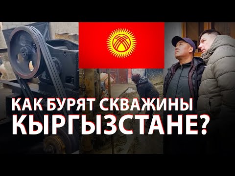 Видео: ⚡ Почём МЕТР в  КЫРГЫЗСТАНЕ? I Бурение скважин в  КЫРГЫЗСТАНЕ