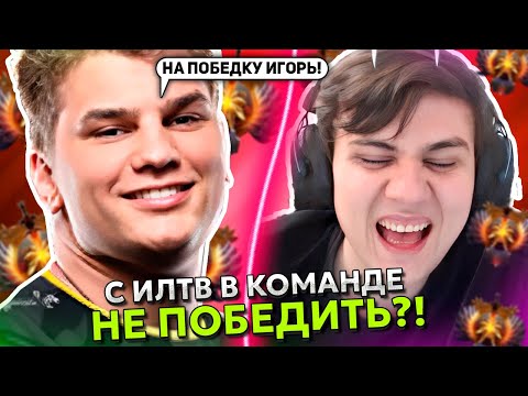 Видео: С ИЛТВ В КОМАНДЕ НЕ ВЫИГРАТЬ?! АЙСБЕРГ ИГРАЕТ на ВОЙД СПИРИТЕ в ДОТА 2! | ICEBERG с ILTW DOTA 2