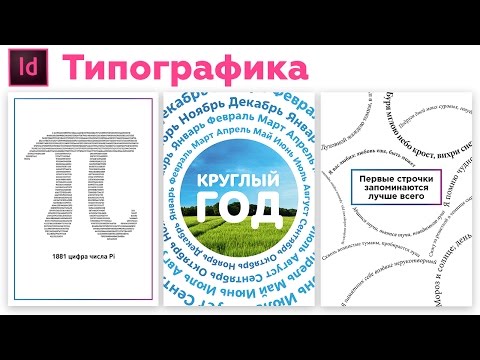 Видео: Типографика в индизайн. Урок плакатов для новичков.