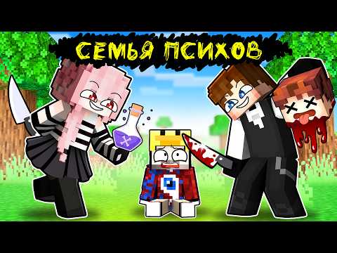 Видео: 😱Фиксая 100% Приютила СЕМЬЯ ПСИХОВ в Майнкрафт!