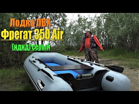 Видео: Лодка ПВХ Фрегат 350 Air НДНД  Первые впечатления о лодке