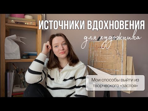 Видео: Вдохновение для художника | Как вернуть себе желание рисовать?