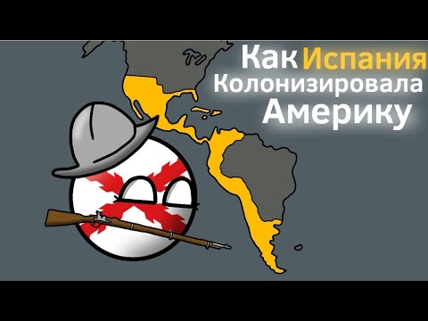 Видео: Испанская Колонизация Америки ВКРАТЦЕ