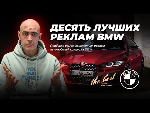 Видео: Самая лучшая реклама BMW / 10 лучших реклам БМВ / 10 Best BMW Advertising / 10 Amazing BMW Ads